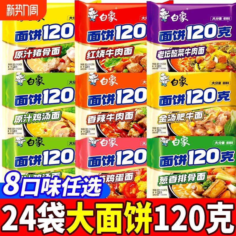 白象面饼120克方便面袋装泡面混红烧牛肉面整箱一袋半酸菜面香辣