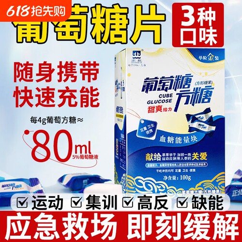 【快速充能】葡萄糖片随身携带