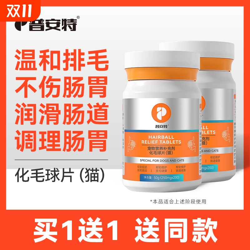 普安特化毛球片猫咪专用猫草片猫化毛吐毛排毛去毛球化猫片维生素