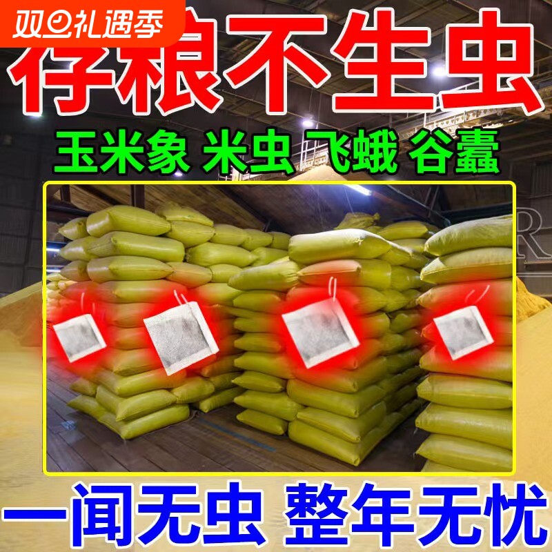 粮食防虫剂药大米面小麦种子药材干果稻谷粮仓保粮剂驱虫家用玉米