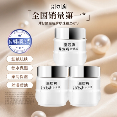 片仔癀皇后牌珍珠霜25g