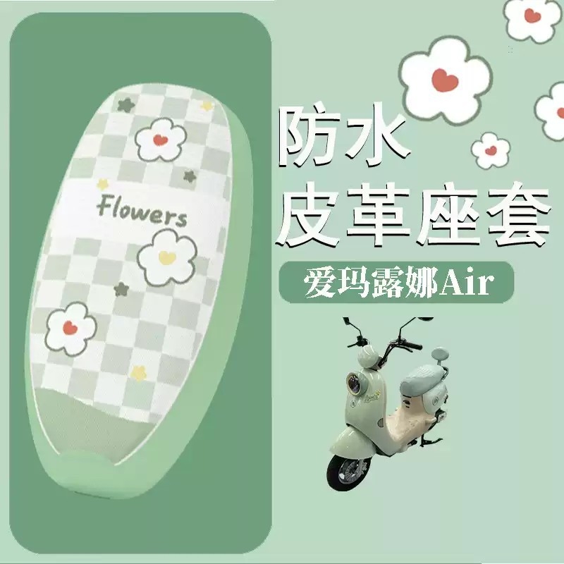 适用于爱吗露娜Air座套电动车防水坐垫套电瓶车防晒座椅套