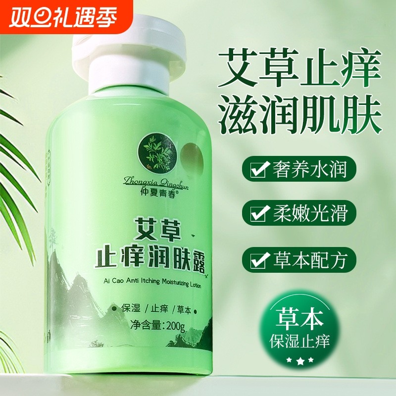 艾草痒止润肤露保湿滋润女皮肤干燥持久留香24小时香体秋冬身体乳