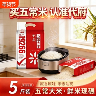 2025新米东北五常大米19266长粒香米10斤5kg大院食用执行优质真空