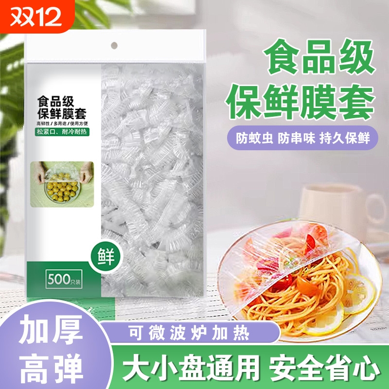 一次性保鲜膜套食品专用保鲜袋松紧自封口保鲜膜罩家用食品级剩菜