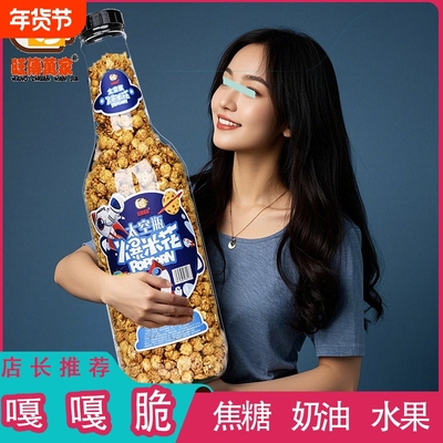 旺传万家巨型爆米花|千人加购