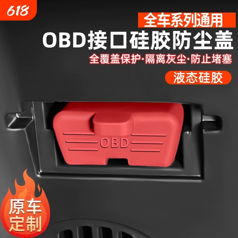 汽车OBD诊断接口硅胶保护罩obd防尘套防护盖必备内饰用品改装大