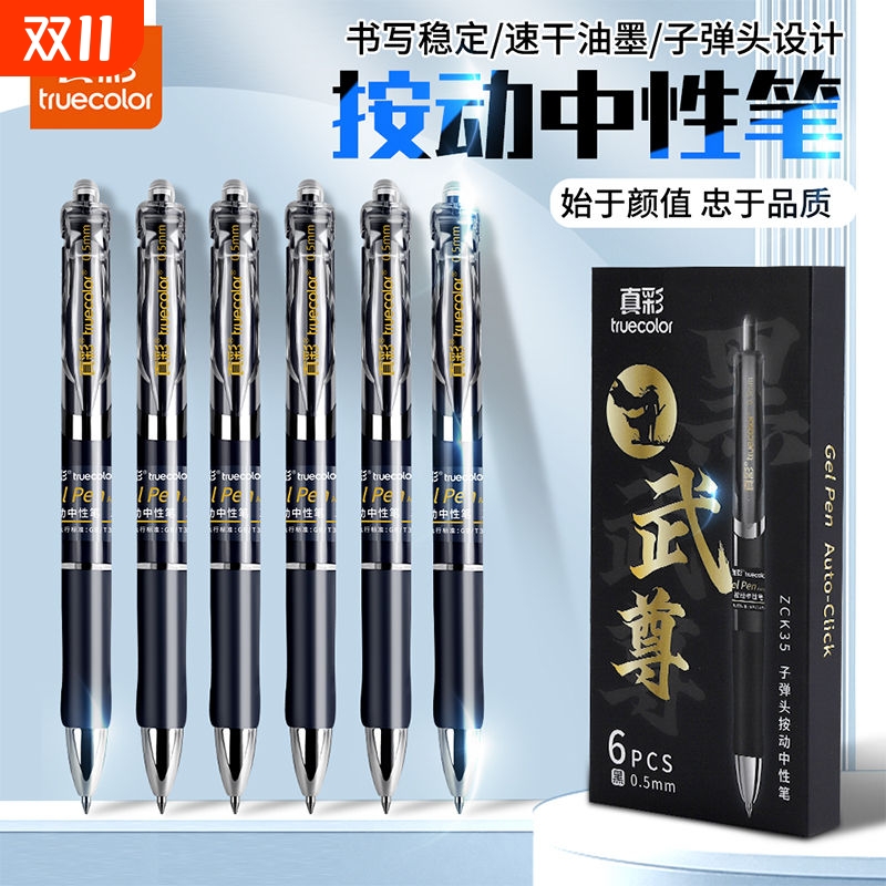 真彩速干中性笔黑色|千人加购