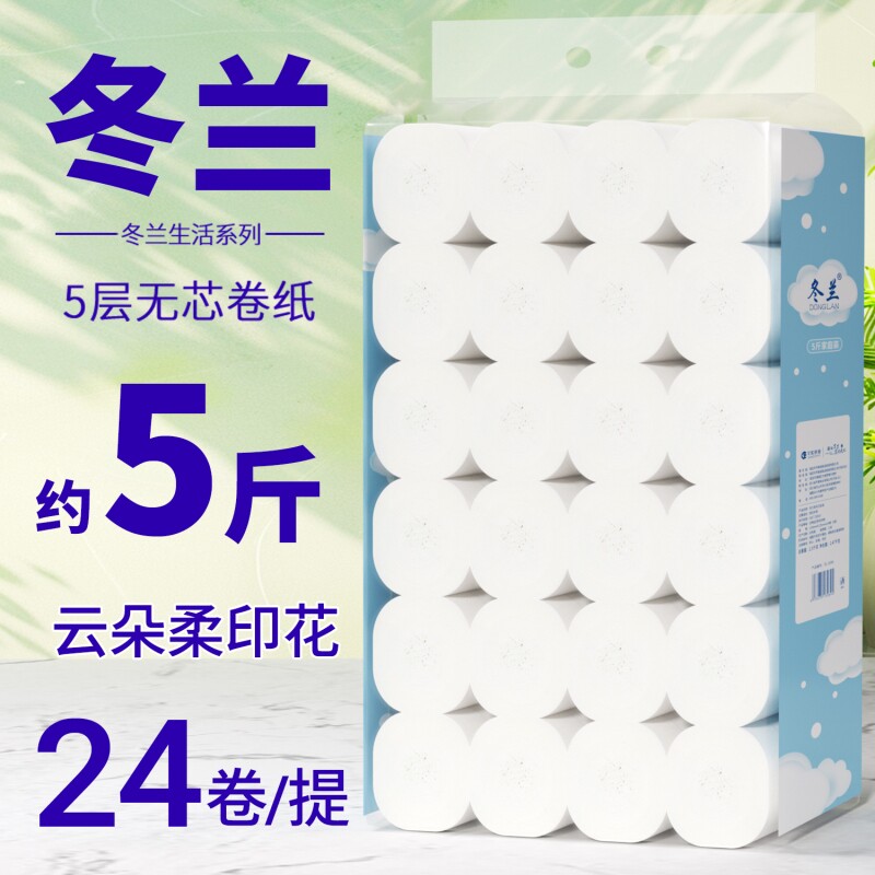 冬兰卷纸5斤装实惠装用24卷无芯卷筒纸卷卫生间用厕所纸云朵木浆
