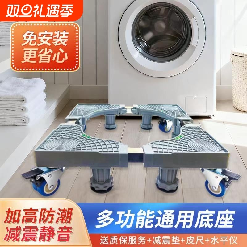 洗衣机底座移动万向轮脚架滚筒通用固定冰箱支架置物架子垫高托架