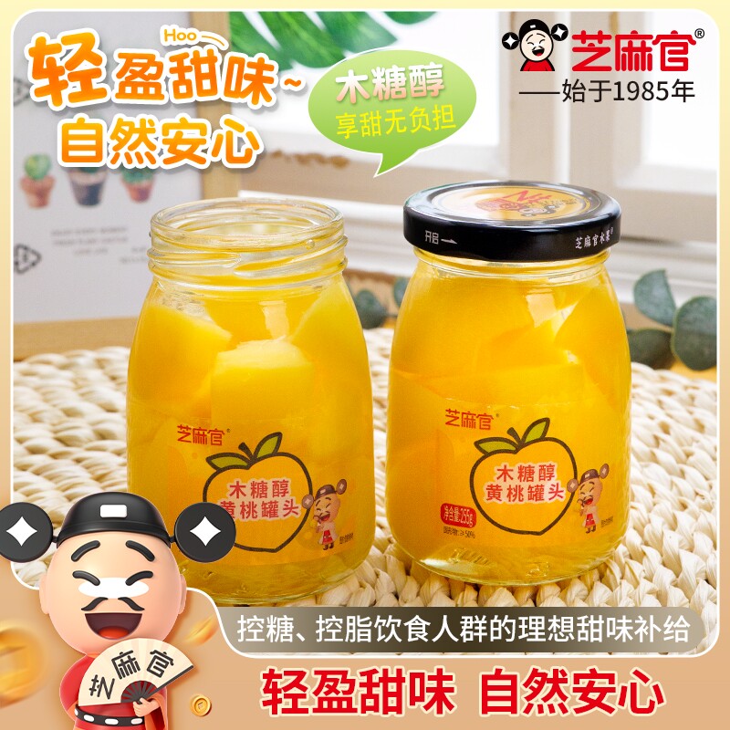 芝麻官木糖醇黄桃罐头水果捞255g*6罐玻璃鲜山楂水果罐头橘子什
