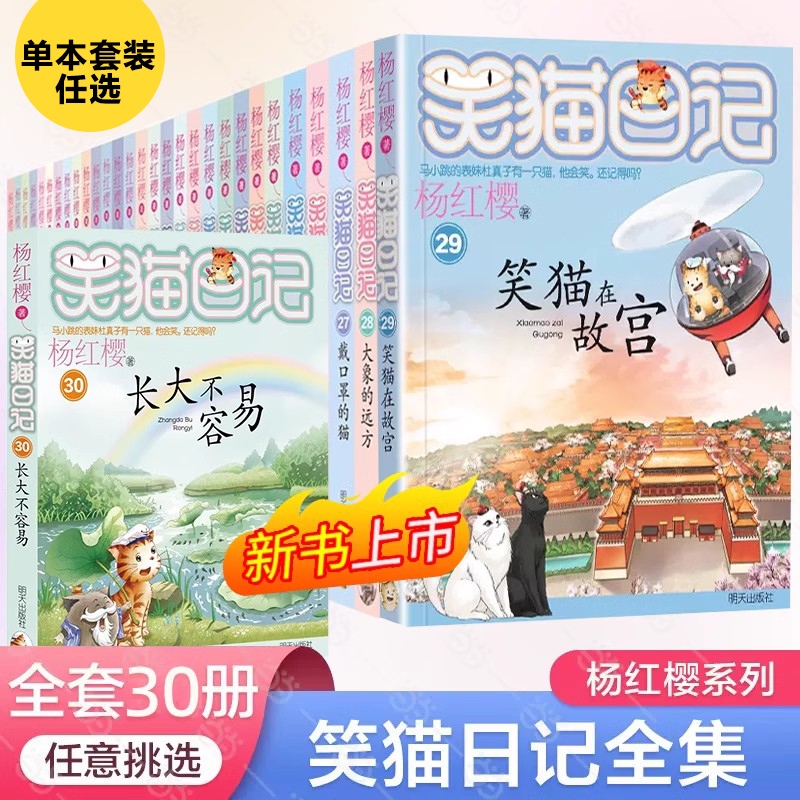 笑猫日记全套30册系列任选杨红樱