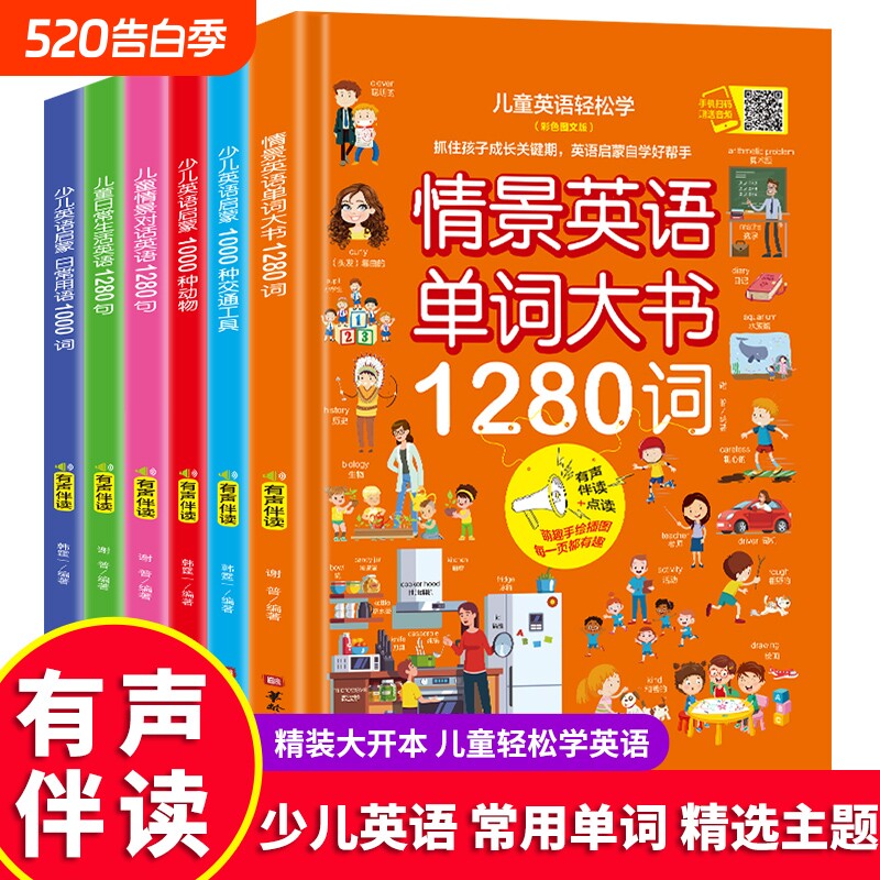 全套6册少儿英语启蒙情景英语单词大书1280词3-8岁儿童早教生