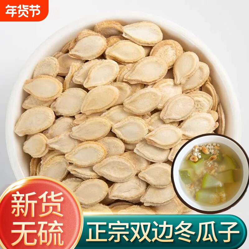 冬瓜子中药材正品双边生冬瓜籽东瓜子种仁白瓜子非炒冬瓜子粉磨粉