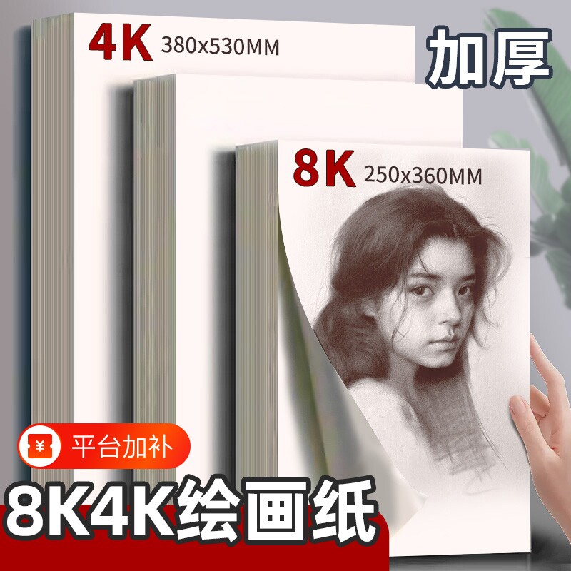 4开4k素描纸绘画纸8K/画画纸160g美术生专用手抄报速写纸马克纸铅画纸八开小学生图画纸加厚练习画纸油画四开