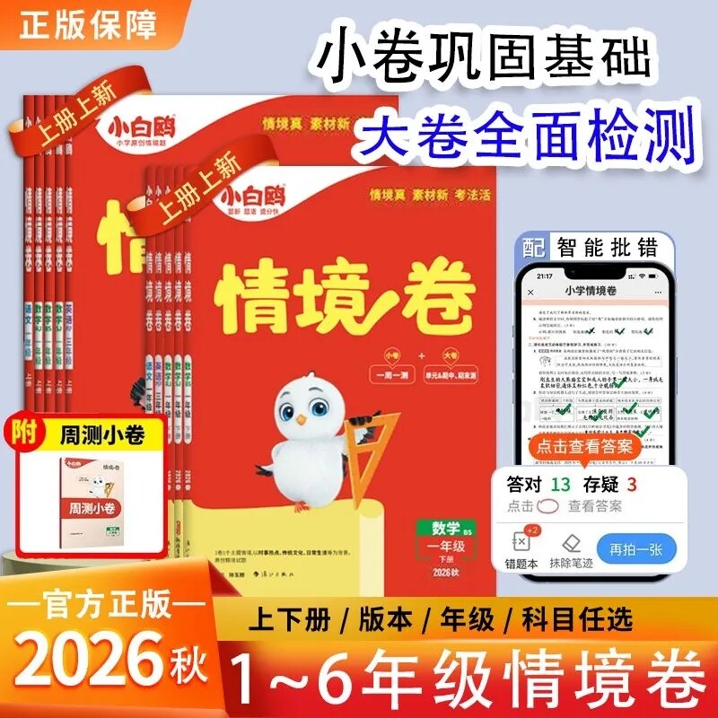 2026秋万唯小白鸥情景题卷上册图片