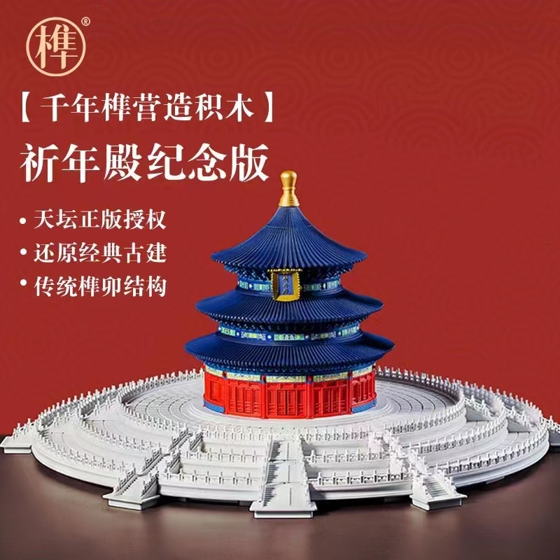 高难度天坛儿童榫卯结构积木建筑拼图故宫祈年殿男孩益智拼装玩具