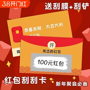 新年红包刮刮乐抽奖券刮刮卡家庭聚会自制DIY小学生奖励抽奖卡创意情侣互动惊喜公司年会小游戏道具刮奖卡