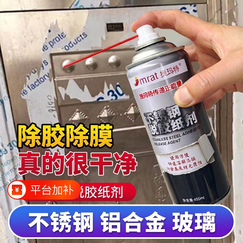 不锈钢除胶剂强力脱胶纸剂家用门窗保护膜清除剂去胶剂脱膜剂玻璃