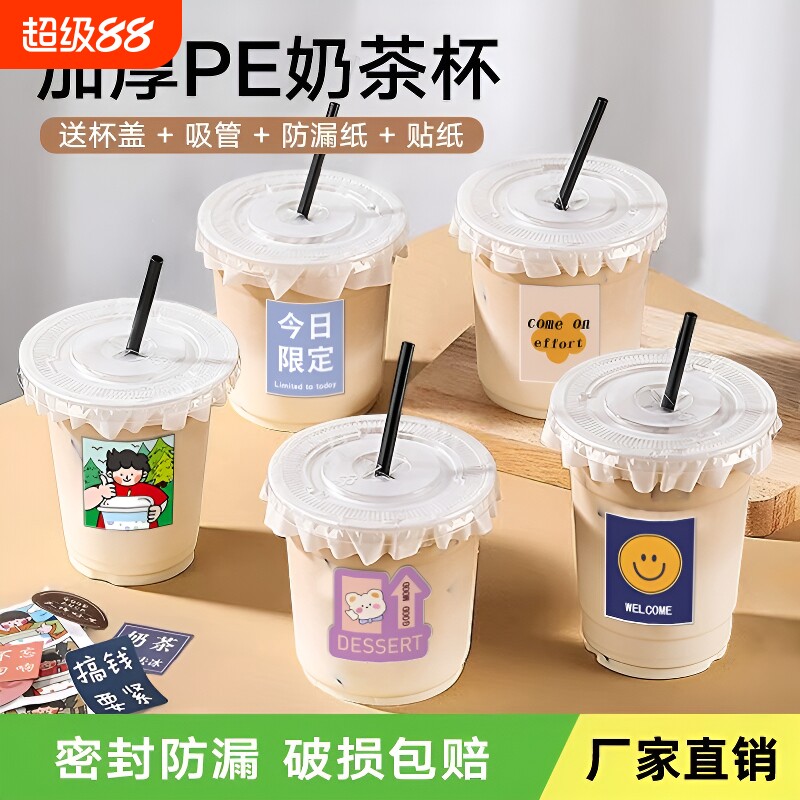 一次性奶茶冷饮杯|超1.2万次加购图片