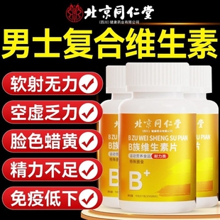 北京同仁堂多种维生素b族b12正品 性功能专用官方旗舰店 复合片男士