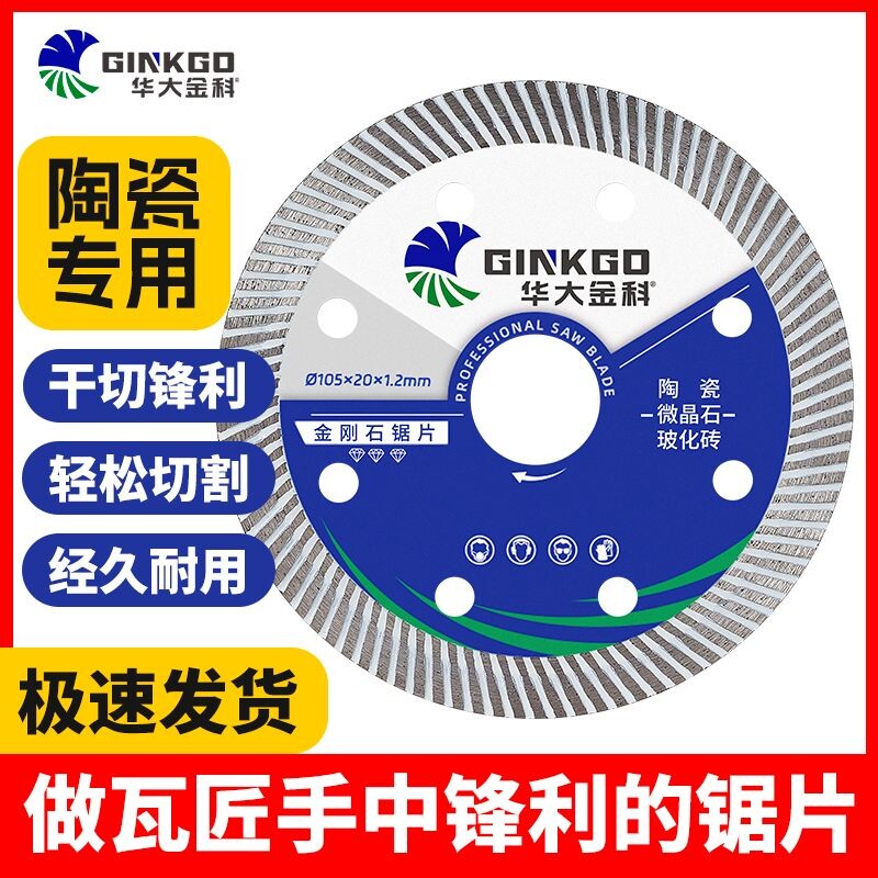 华大金科瓷砖切割片玻化砖超薄干切陶瓷云石角磨机金刚石锯片地砖