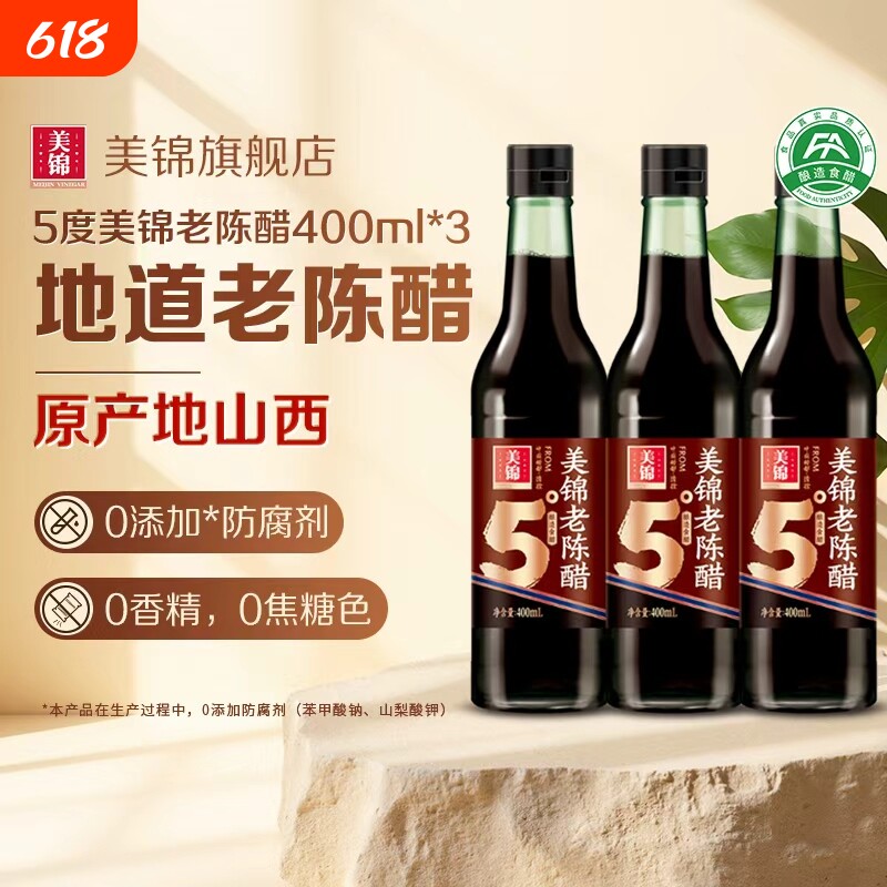山西美锦老陈醋5度400ml尝鲜家用食醋玻璃瓶原产地蘸饺子凉拌调味