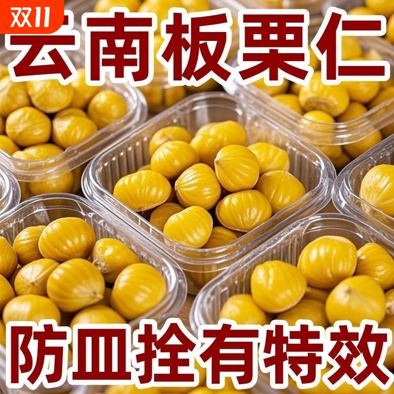 板栗仁即食无壳油栗仁独立包装