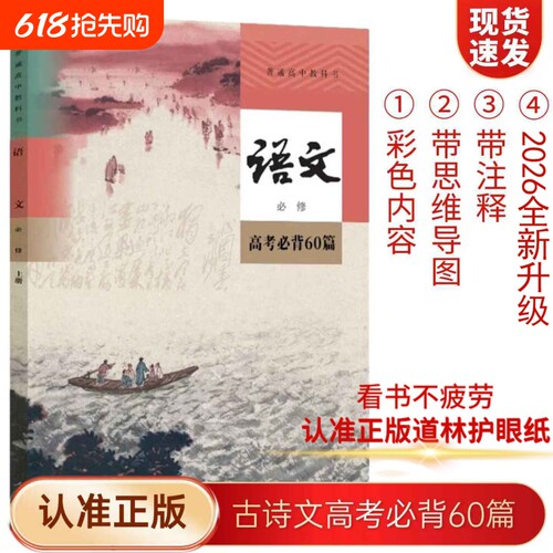 认准正版国标护眼道林纸高考语文必背60篇72篇老师推荐晨读晚高中古诗文新课标