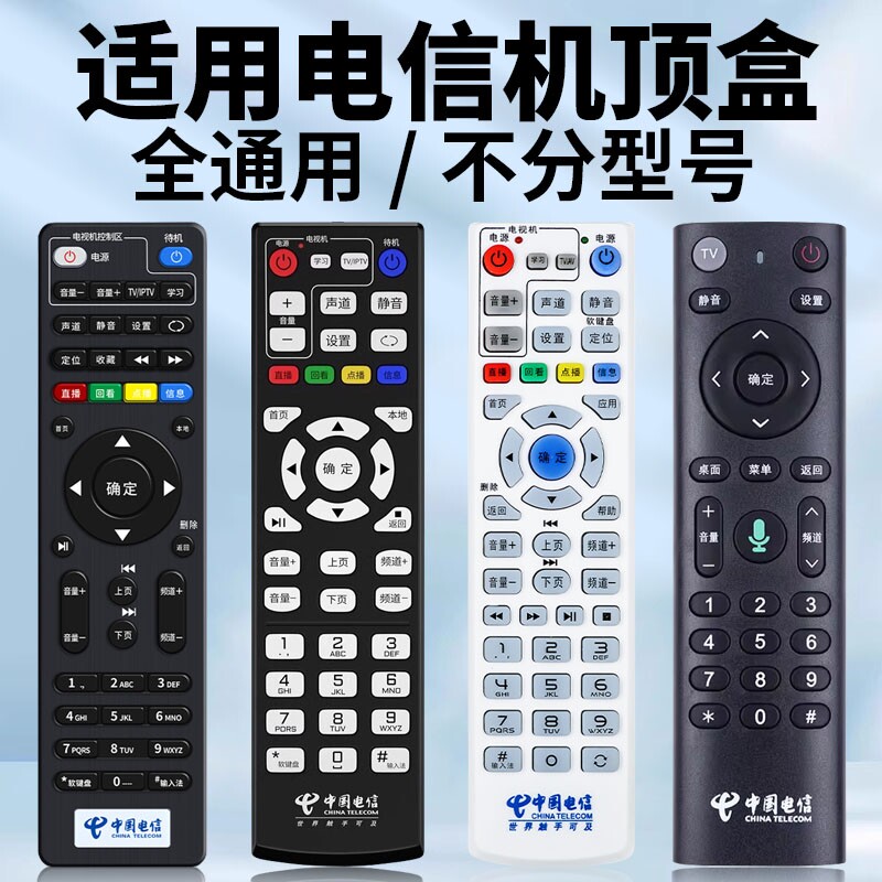 适用于中国电信网络机顶盒遥控器华为中兴创维烽火电信iptv通用液晶电视机盒子zte天翼E900 S电信摇控器