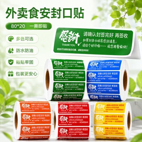 外卖食安封口贴多色一撕即贴现货