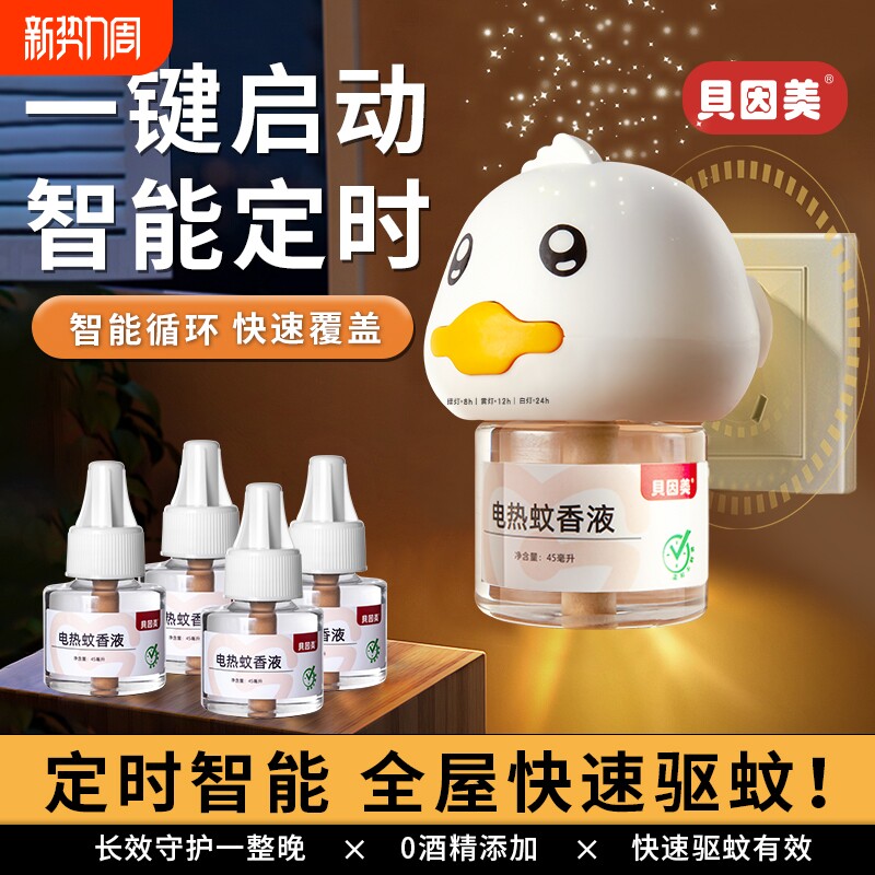 贝因美蚊香液家用插电款无烟无味电热蚊香定时高效耐用驱蚊液蚊子