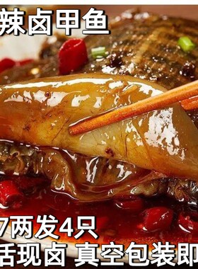 麻辣卤甲鱼熟食开袋即食