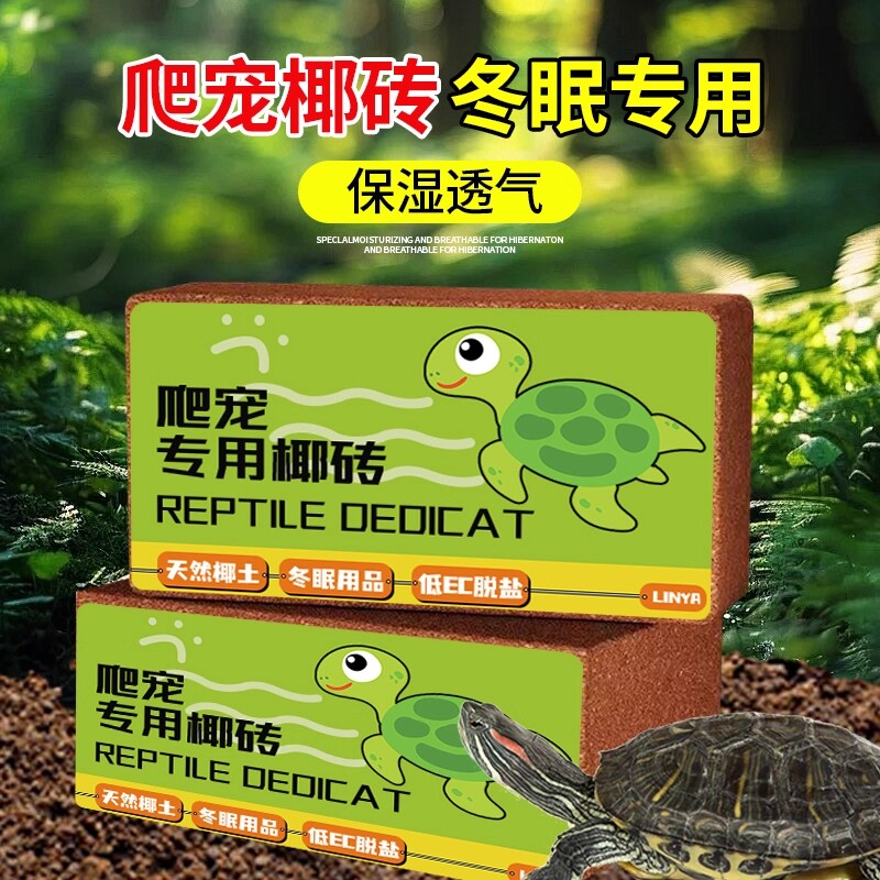 椰砖爬宠椰土冬眠乌龟专用寄居蟹垫料用品椰糠苔藓椰子椰壳砖脱盐