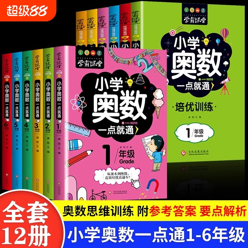 学霸课堂全12册小学奥数一点就通培优训练举一反三思维训练一二三四五六年级数学逻辑启蒙奥林匹克竞赛题库就通6年级5年级3年级