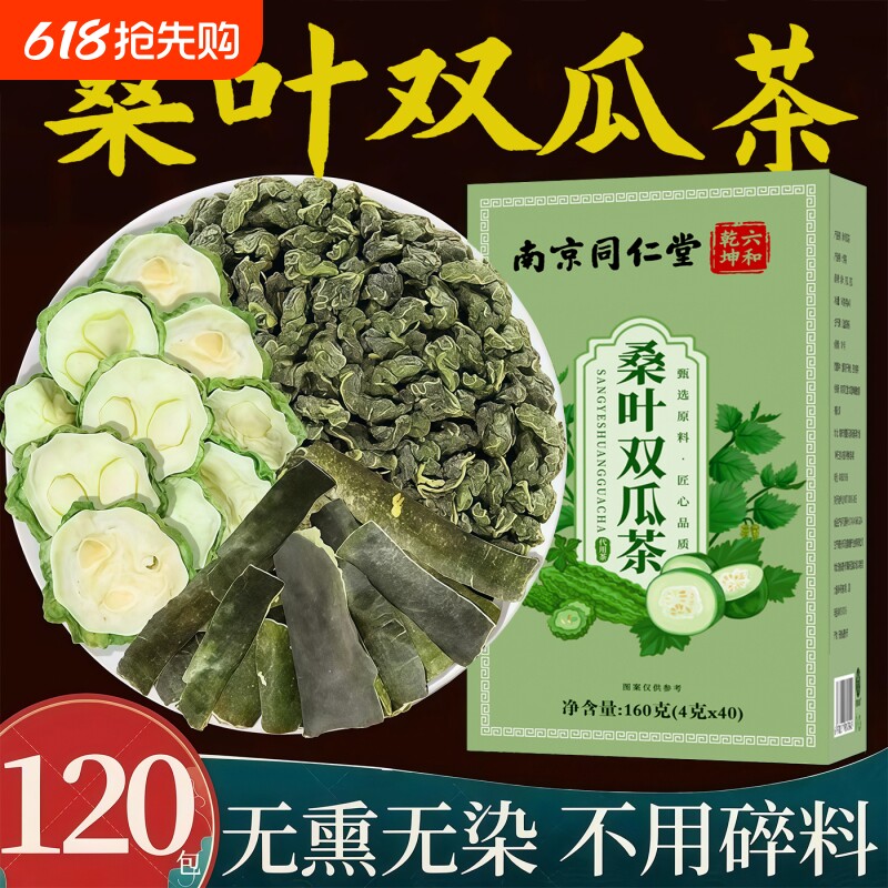 同仁堂桑叶双瓜茶苦瓜干冬瓜皮瓜茶正品官方旗舰店养生茶包袋装