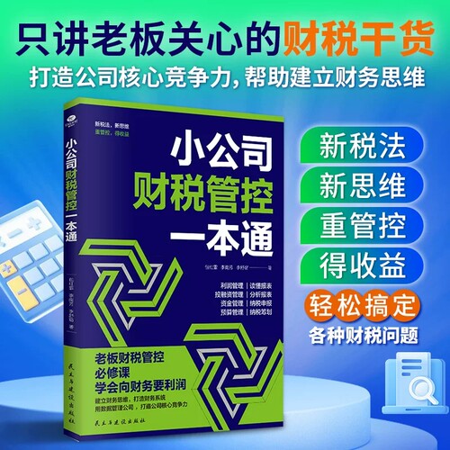 【新版】小公司财税管控一本通 新税法新思维打造低成本高利润可实践落地中小型民营企业实战书老板财务都要懂得管理入门书籍