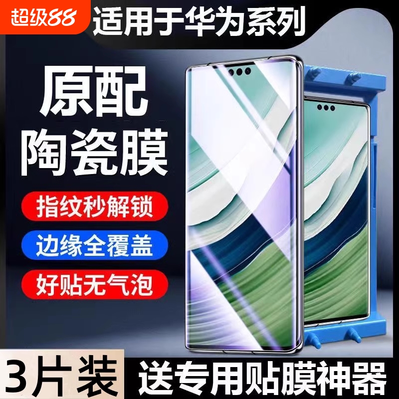 适用华为mate70/60pro微晶陶瓷膜mate50pro/30/40pro/p60p50/p40曲面nova10/11/7/9/8pro/12/13手机膜pura70