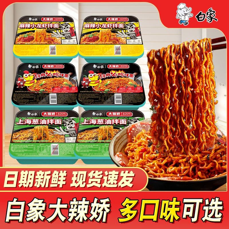 白象拌面盒装方便面麻辣小龙虾葱油拌面泡面桶装干拌面