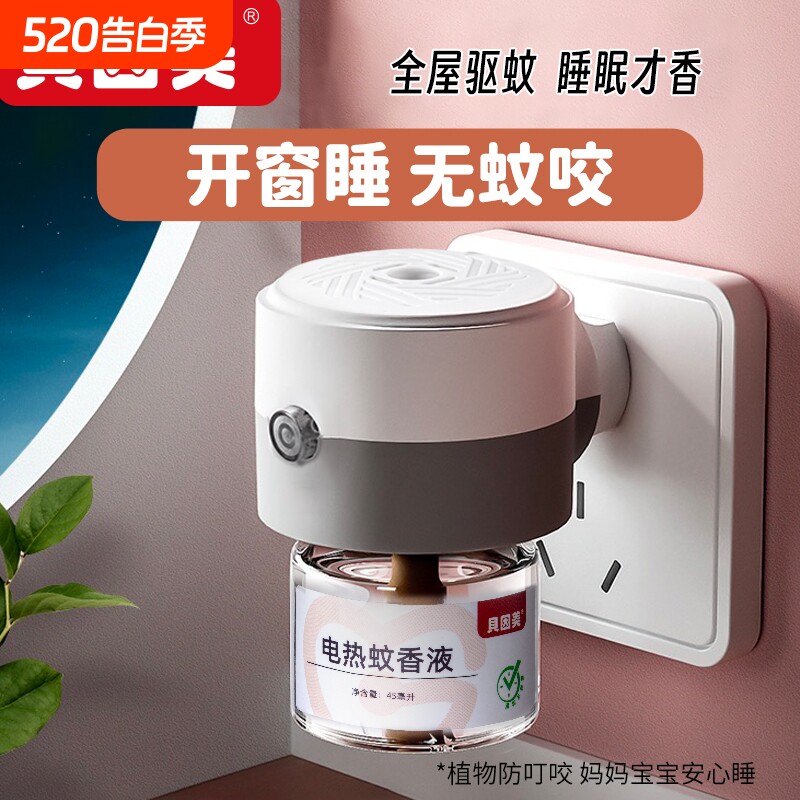 贝因美蚊香液加热器电热无味无烟加热电蚊香器儿童妇女专用防驱蚊