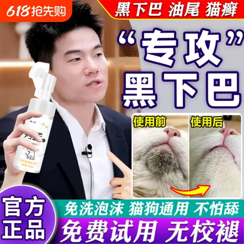 猫咪黑下巴清洁泡沫|千人加购