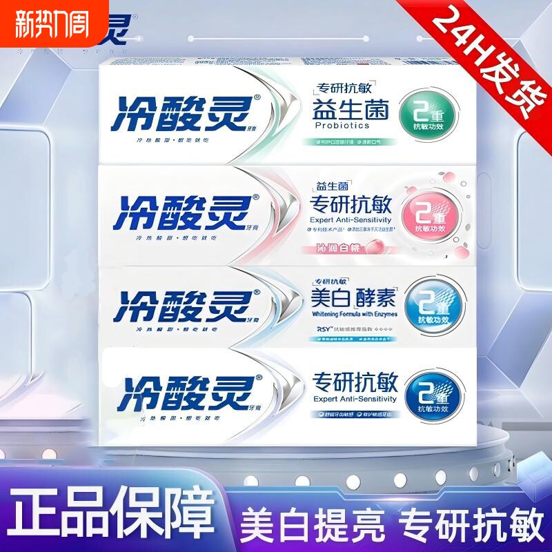 冷酸灵牙膏专研益生菌抗敏感酵素美白牙膏清新口气去黄去渍临期