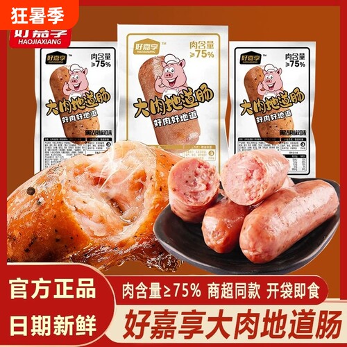 好嘉享即食大肉地道肠火山石原味黑胡椒烤肠猪肉鸡肉热狗香肠零食