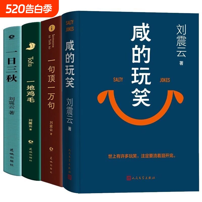 【正版现货】一句顶一万句刘震云正版一地鸡毛一日三秋精装典藏版矛盾