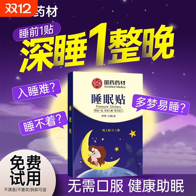 国药晚安贴儿童精油贴舒眠贴老人睡不好安神贴睡觉好物酸枣仁助眠