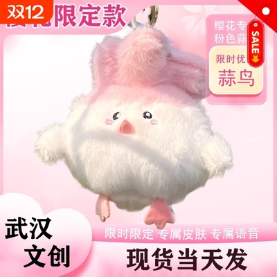 【现货发声蒜鸟】武汉文创蒜鸟发声玩偶和平鸟鄂人毛绒玩具挂件