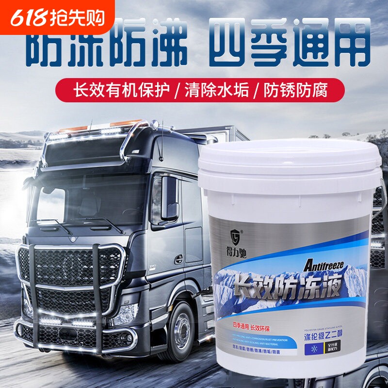 货车防冻液冷却液红色绿色柴油汽油车用发动机大桶冷冻液四季通用