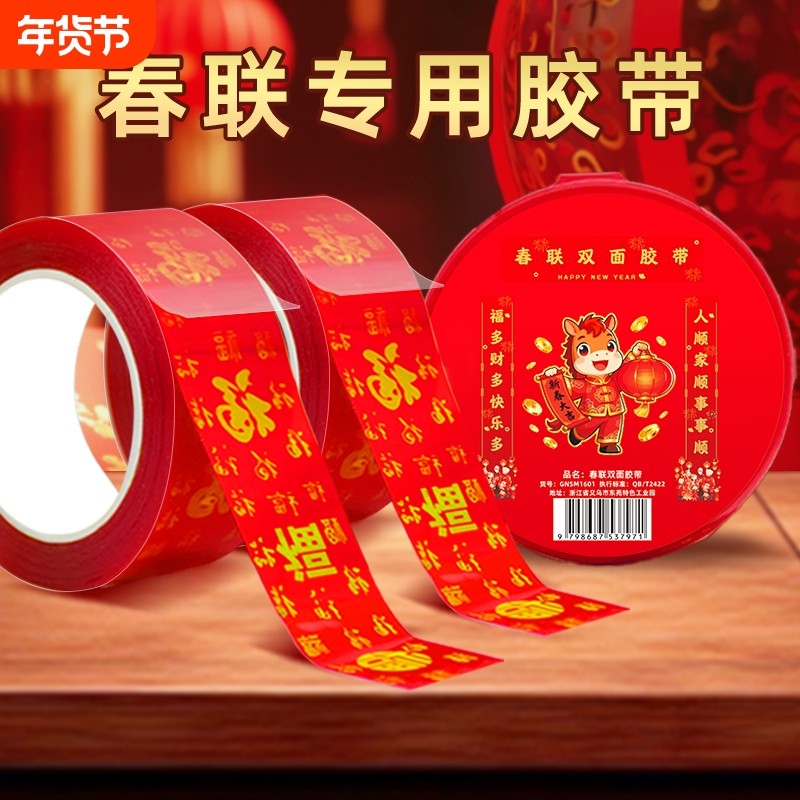 贴春联对联福字双面胶带撕下不留痕迹红色布基无痕胶布婚庆婚房装饰贴