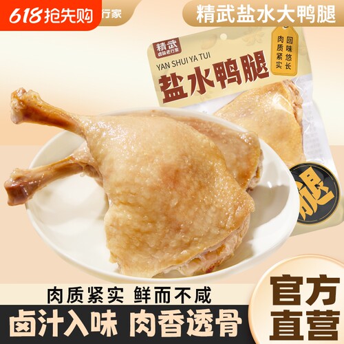 精武4只盐水大鸭腿南京鸭腿真空包装开袋即食小吃夜宵卤味解馋