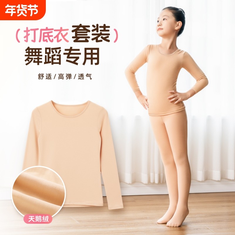 儿童肉色打底衫女童舞蹈衣跳舞保暖衣白色打底衣肤色加绒加厚秋冬